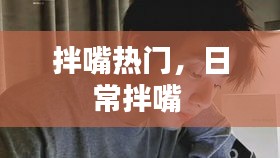 拌嘴热门，日常拌嘴 