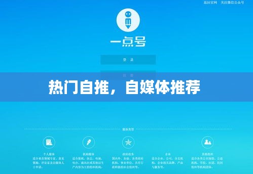 热门自推，自媒体推荐 