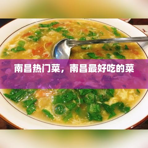 南昌热门菜，南昌最好吃的菜 