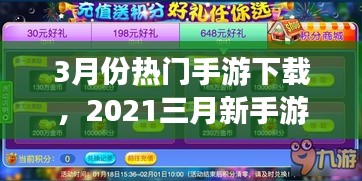 3月份热门手游下载，2021三月新手游 