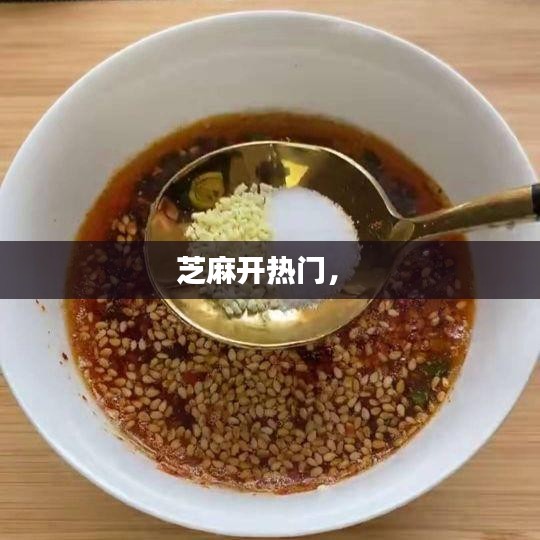 芝麻开热门， 