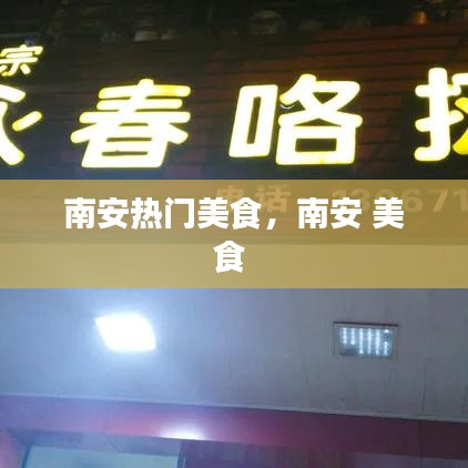 南安热门美食，南安 美食 