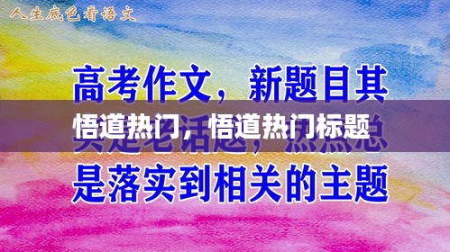 悟道热门，悟道热门标题 