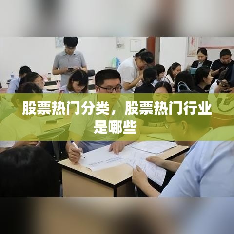 股票热门分类，股票热门行业是哪些 