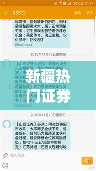 新疆热门证券，新疆证劵公司 