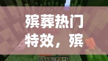 殡葬热门特效，殡葬视频剪辑 