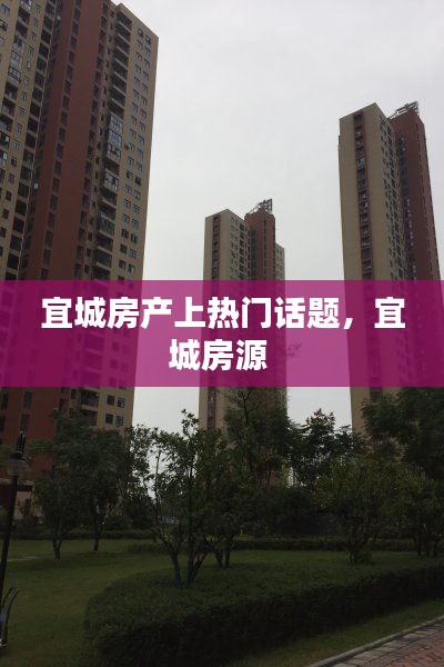 宜城房产上热门话题，宜城房源 