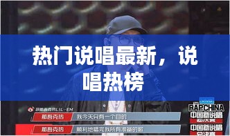 热门说唱最新，说唱热榜 