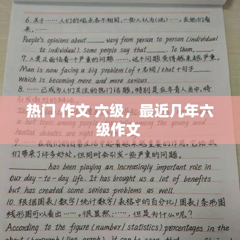 热门 作文 六级，最近几年六级作文 