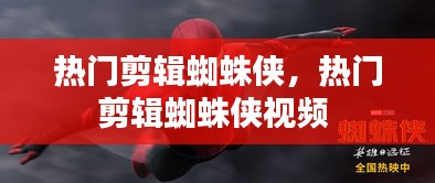 热门剪辑蜘蛛侠，热门剪辑蜘蛛侠视频 