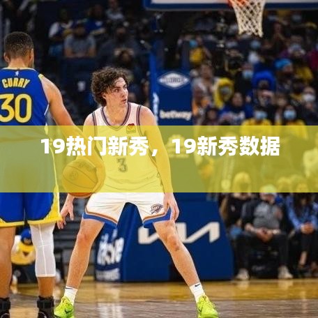 19热门新秀，19新秀数据 