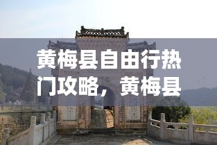 黄梅县自由行热门攻略，黄梅县游玩攻略 