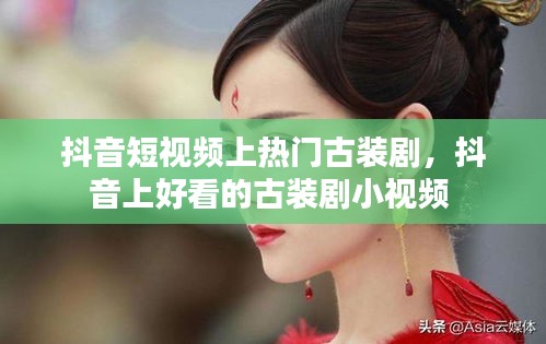抖音短视频上热门古装剧，抖音上好看的古装剧小视频 