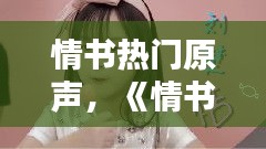 情书热门原声，《情书》音乐 