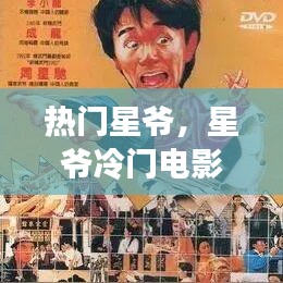 热门星爷，星爷冷门电影 