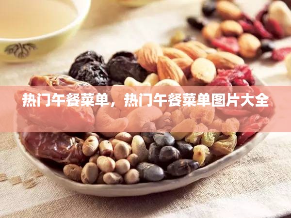 热门午餐菜单，热门午餐菜单图片大全 