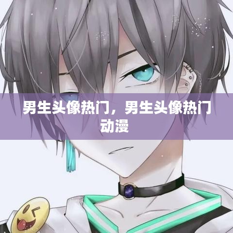 男生头像热门，男生头像热门动漫 