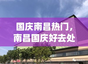 国庆南昌热门，南昌国庆好去处 