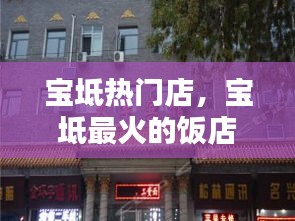宝坻热门店，宝坻最火的饭店 