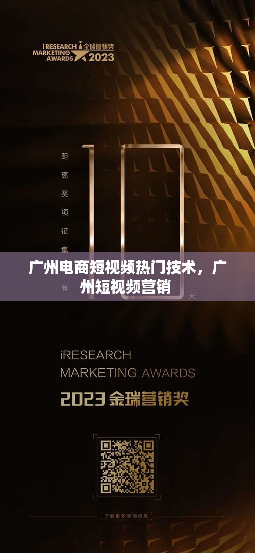 广州电商短视频热门技术，广州短视频营销 