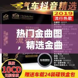 热门金曲图，精选金曲 