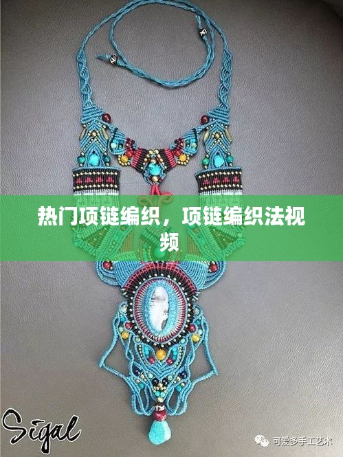 热门项链编织，项链编织法视频 