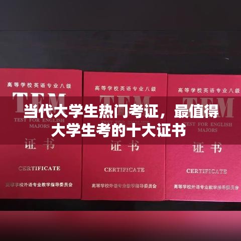 当代大学生热门考证，最值得大学生考的十大证书 