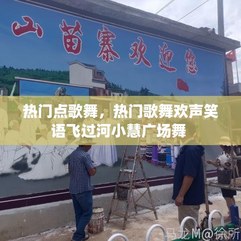 热门点歌舞，热门歌舞欢声笑语飞过河小慧广场舞 