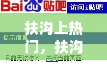 扶沟上热门，扶沟吧 百度贴吧 
