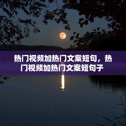 热门视频加热门文案短句，热门视频加热门文案短句子 