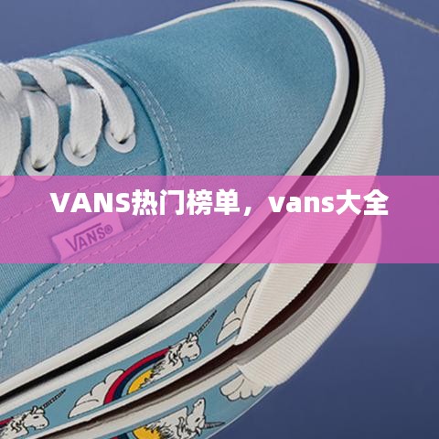 VANS热门榜单，vans大全 