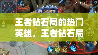 王者钻石局的热门英雄，王者钻石局玩什么英雄容易上分 