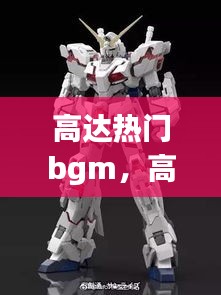 高达热门bgm，高达热门模型销量排行榜 