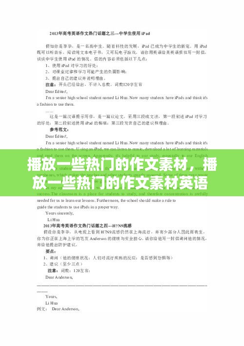 播放一些热门的作文素材，播放一些热门的作文素材英语 