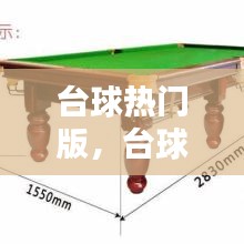 台球热门版，台球经典 