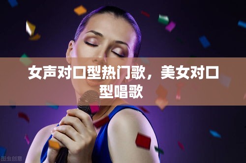 女声对口型热门歌，美女对口型唱歌 