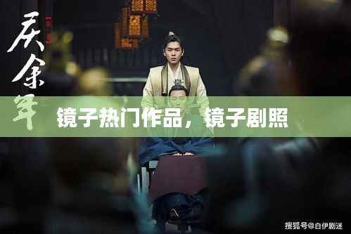 镜子热门作品，镜子剧照 
