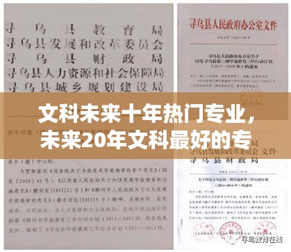 文科未来十年热门专业，未来20年文科最好的专业 