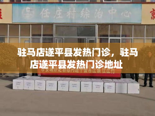 驻马店遂平县发热门诊，驻马店遂平县发热门诊地址 