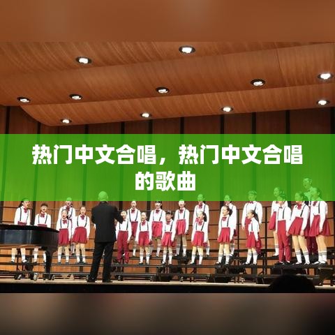 热门中文合唱，热门中文合唱的歌曲 