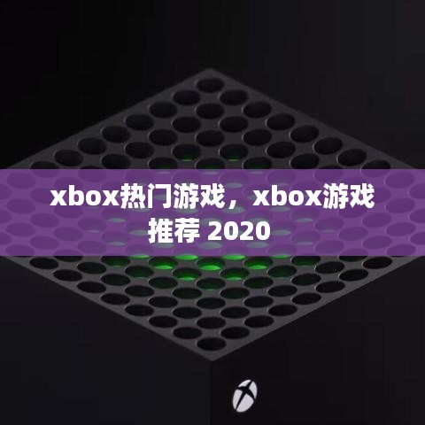 xbox热门游戏，xbox游戏推荐 2020 