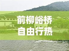 前柳峪桥自由行热门攻略，前柳塔村 