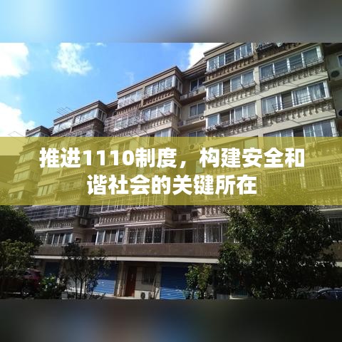 推进1110制度，构建安全和谐社会的关键所在