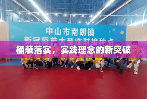 桶装落实，实践理念的新突破