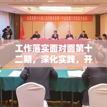 工作落实面对面第十二期，深化实践，开启工作新格局