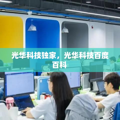 光华科技独家，光华科技百度百科 