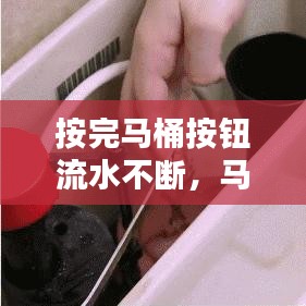 按完马桶按钮流水不断，马桶按了之后一直流水 