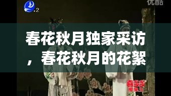 春花秋月独家采访，春花秋月的花絮视频 