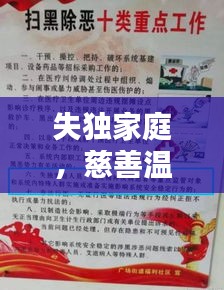 失独家庭，慈善温暖与惠民行动并行