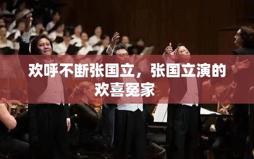 欢呼不断张国立，张国立演的欢喜冤家 